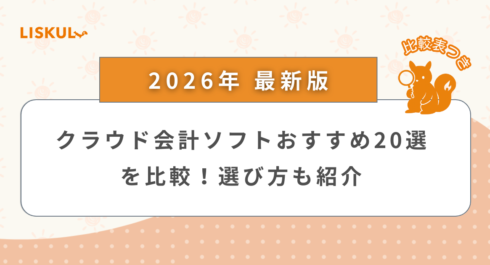 クラウド会計ソフト 比較_アイキャッチ