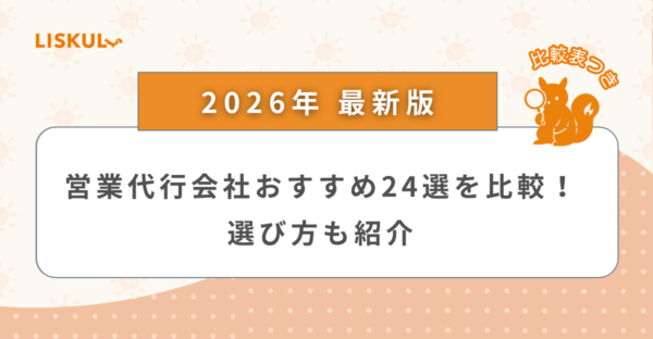 営業代行 比較_アイキャッチ