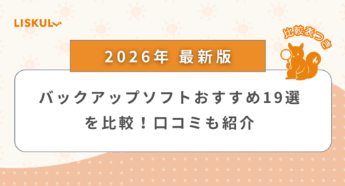 バックアップソフト 比較_アイキャッチ