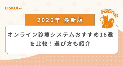 オンライン診療システム 比較_アイキャッチ