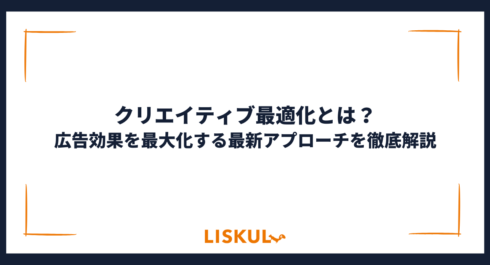 クリエイティブ最適化_アイキャッチ