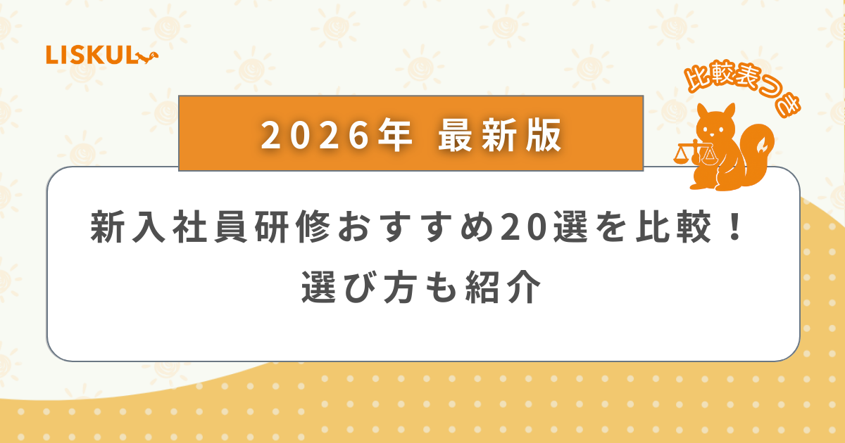 2026年版/比較表つき】新入社員研修おすすめ20選を比較！選び方も紹介