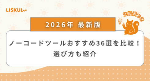 ノーコードツール 比較_アイキャッチ