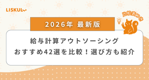 給与計算アウトソーシングサービス 比較_アイキャッチ