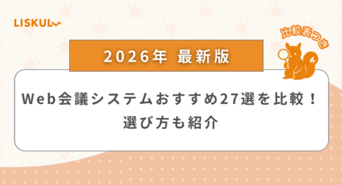 Web会議システム 比較_アイキャッチ