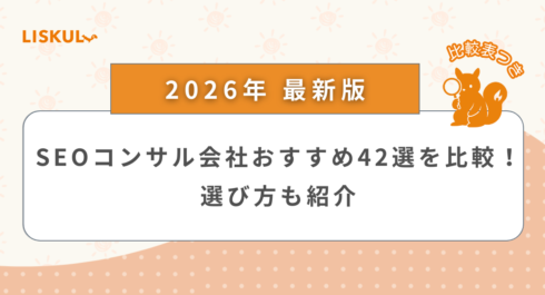 SEOコンサル 比較_アイキャッチ