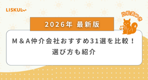m&a 仲介会社 比較_アイキャッチ