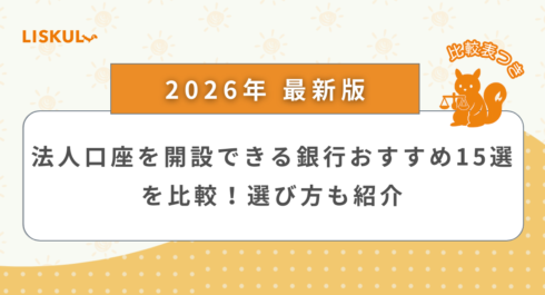 法人口座 比較_アイキャッチ