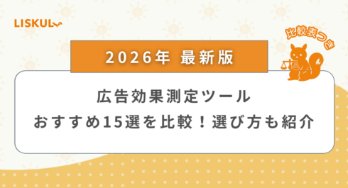 広告効果測定ツール_アイキャッチ