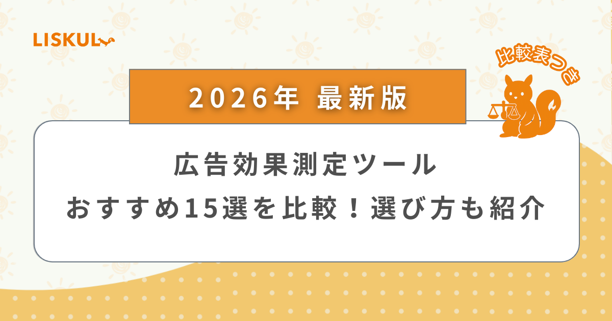 2026年版/比較表つき】広告効果測定ツールおすすめ15選を比較！選び方