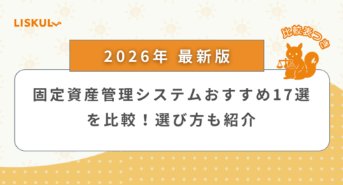 固定 資産 管理 システム_アイキャッチ