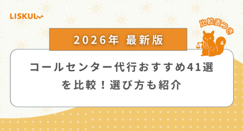 コールセンター 代行会社 比較_アイキャッチ