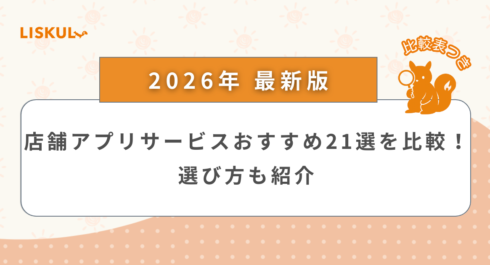 店舗アプリサービス 比較_アイキャッチ