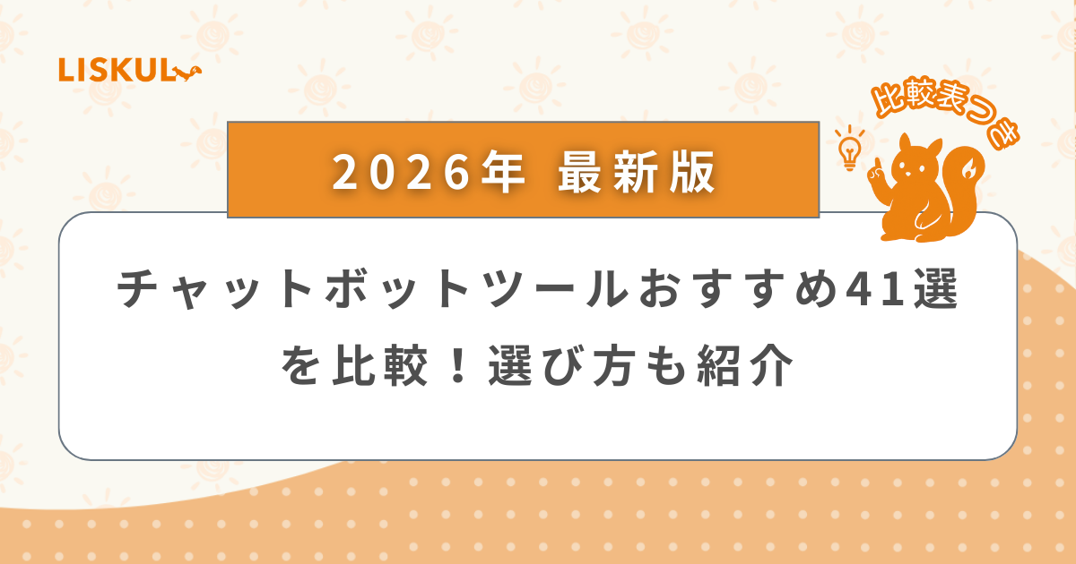 2026年版/比較表つき】チャットボットツールおすすめ41選を比較