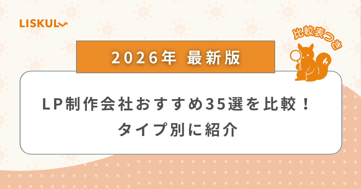 2026年版/比較表つき】LP制作会社おすすめ35選を比較！タイプ別に紹介