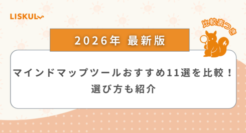 マインドマップツール 比較_アイキャッチ