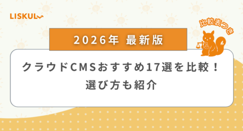 クラウドCMS 比較_アイキャッチ