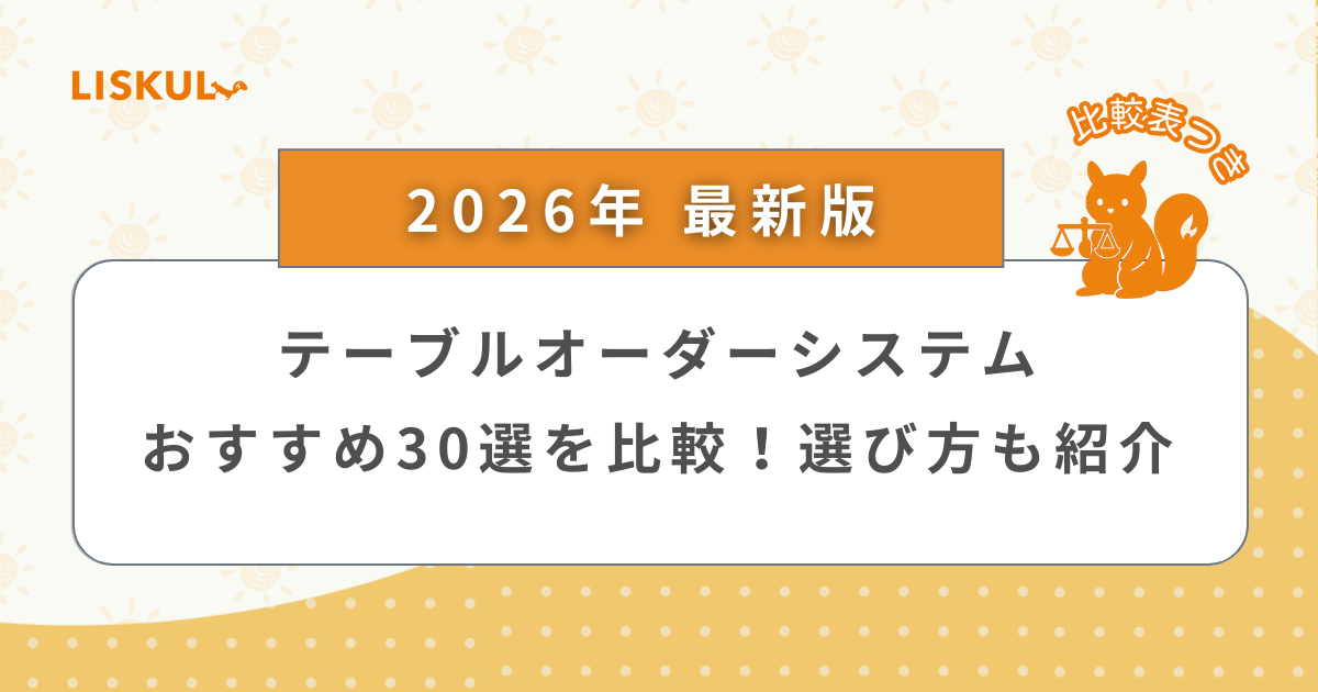 2026年版/比較表つき】テーブルオーダーシステムおすすめ30選を比較
