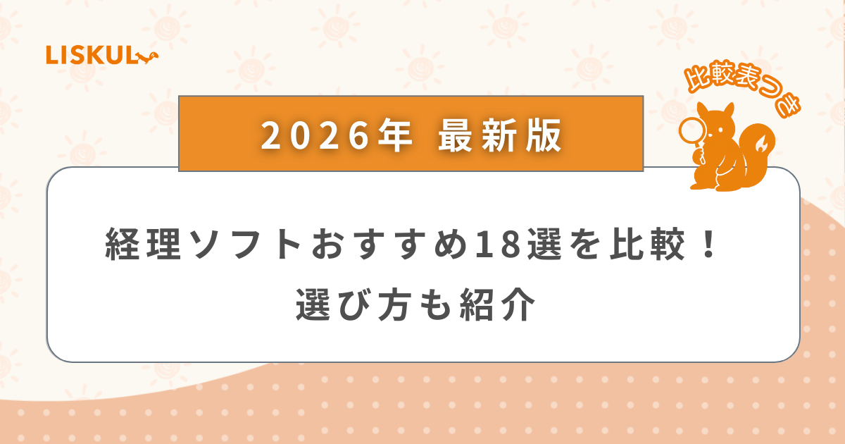 2026年版/比較表つき】経理ソフトおすすめ18選を比較！選び方も紹介