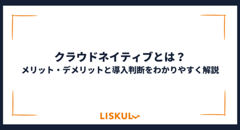クラウドネイティブ_アイキャッチ