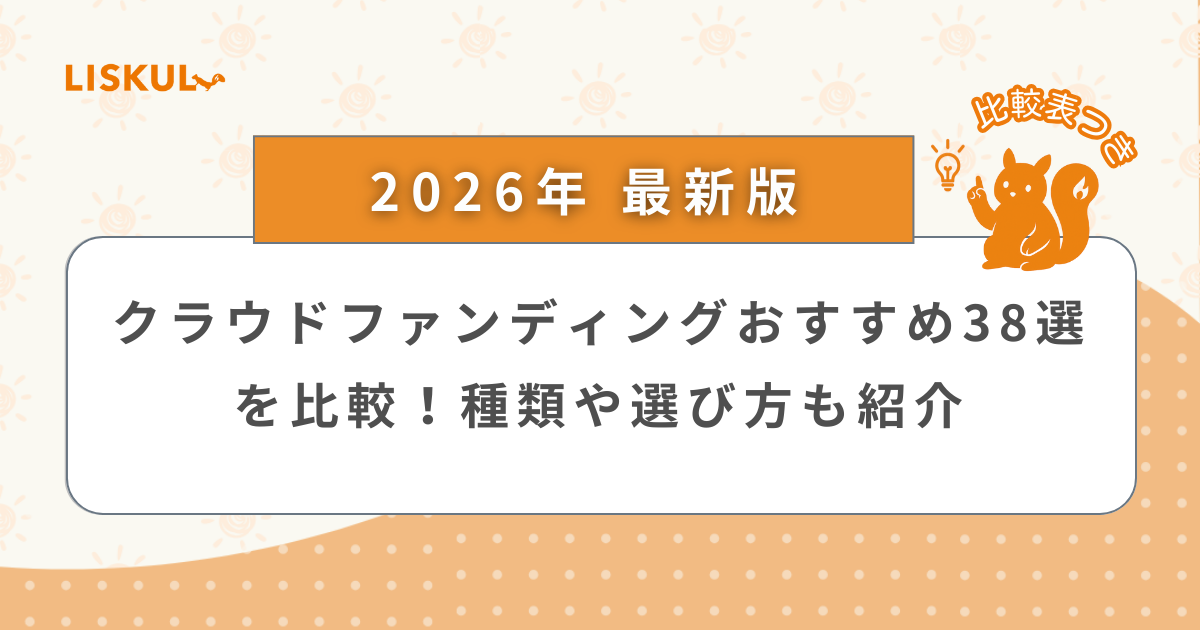 2026年版/比較表つき】クラウドファンディングおすすめ38選を比較