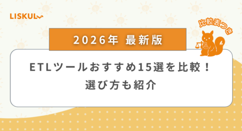 ETLツール 比較_アイキャッチ