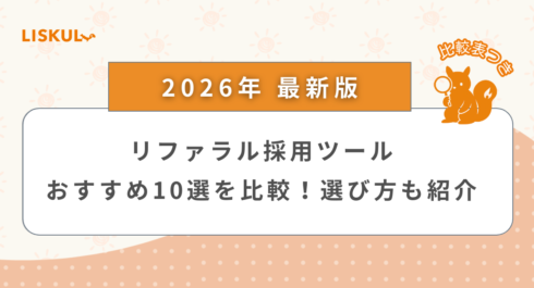 リファラル採用ツール 比較_アイキャッチ