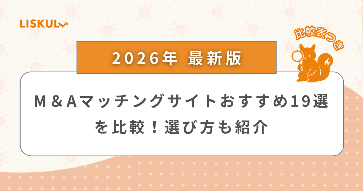 2026年版/比較表つき】M＆Aマッチングサイトおすすめ19選を比較 