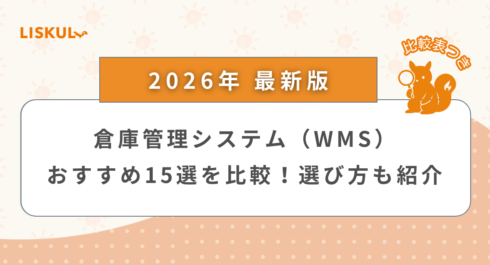 倉庫管理システム 比較_アイキャッチ