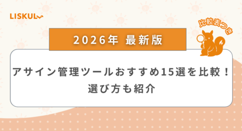 アサイン 管理 ツール 比較_アイキャッチ