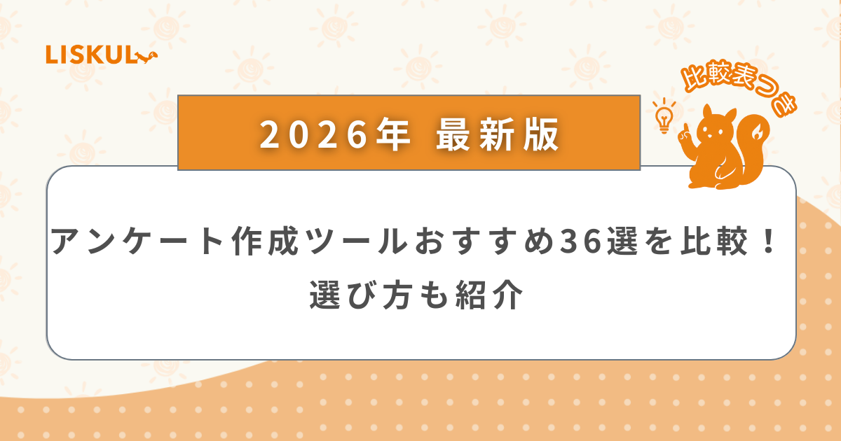 2026年版/比較表つき】アンケート作成ツールおすすめ36選を比較