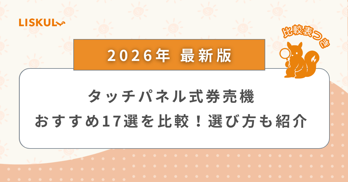 2026年版/比較表つき】タッチパネル式券売機おすすめ17選を比較
