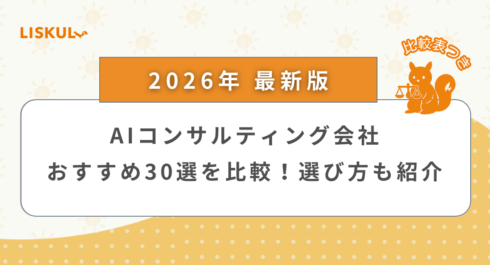 2026年版/比較表つき】AIコンサルティング会社おすすめ30選を比較