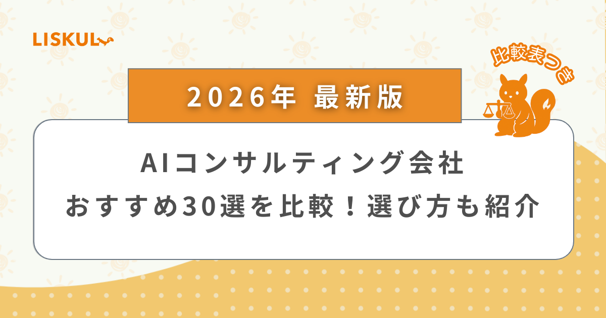 2026年版/比較表つき】AIコンサルティング会社おすすめ30選を比較