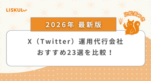 Twitter運用代行 比較_アイキャッチ
