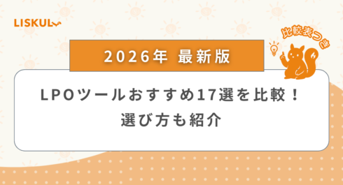 LPOツール 比較_アイキャッチ