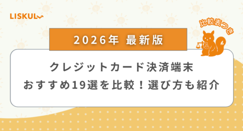 クレジットカード 決済 端末 比較_アイキャッチ