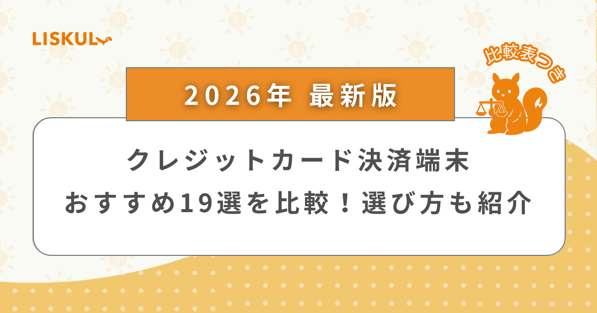 2026年版/比較表つき】クレジットカード決済端末おすすめ19選を比較