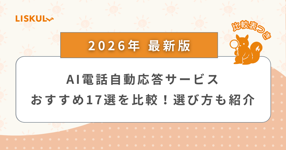 2026年版/比較表つき】AI電話自動応答サービスおすすめ17選を比較