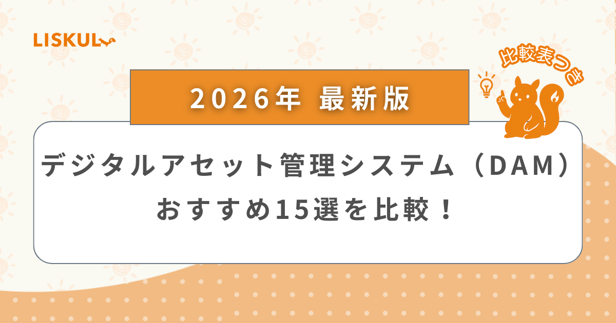2026年版/比較表つき】デジタルアセット管理システム（DAM）おすすめ15