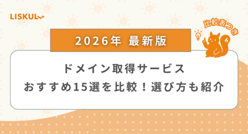 ドメイン取得サービス 比較_アイキャッチ