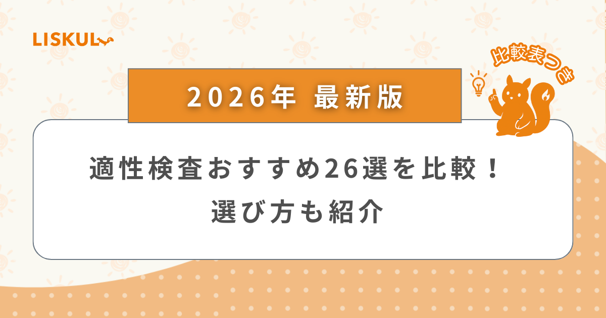 2026年版/比較表つき】適性検査おすすめ26選を比較！選び方も紹介 | LISKUL