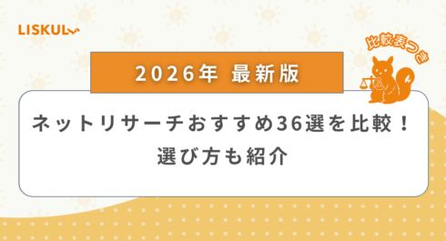 ネットリサーチ 比較_アイキャッチ
