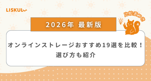 オンラインストレージ_アイキャッチ