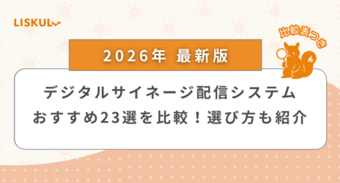 2026年版/比較表つき】デジタルサイネージ配信システムおすすめ23選を 