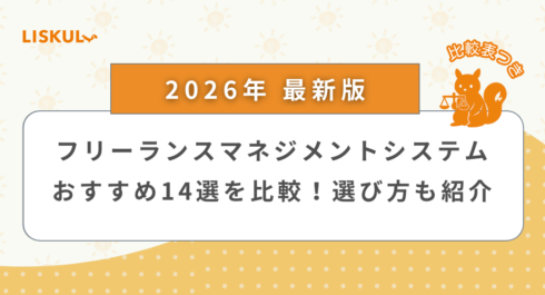 フリーランスマネジメントシステム 比較_アイキャッチ