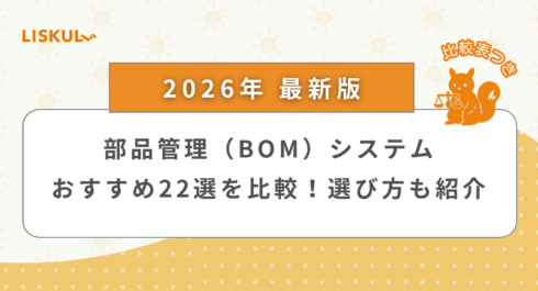 部品管理システム 比較_アイキャッチ