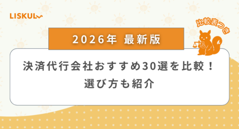 決済代行会社 比較_アイキャッチ