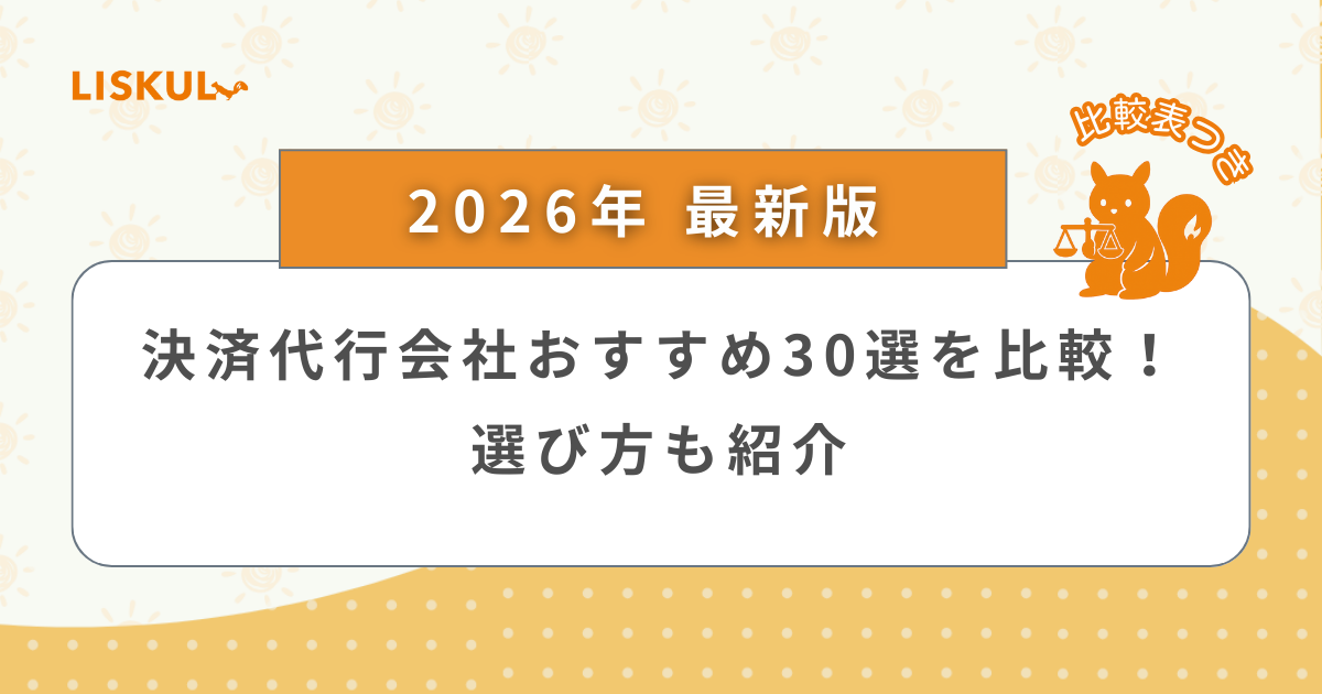 2026年版/比較表つき】決済代行会社おすすめ30選を比較！選び方も紹介 