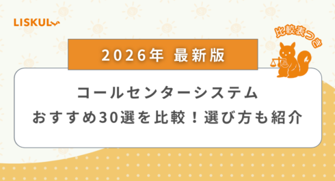 コールセンター システム 比較_アイキャッチ